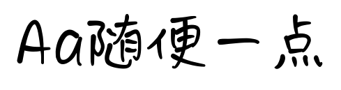 Aa随便一点