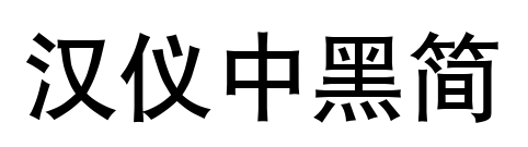 汉仪中黑简