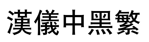 汉仪中黑繁