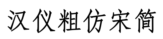 汉仪粗仿宋简