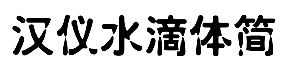 汉仪水滴体简