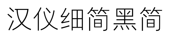 汉仪细简黑简预览图片