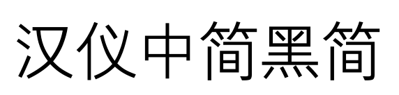 汉仪中简黑简预览图片