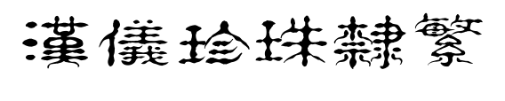 汉仪珍珠隶繁