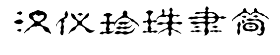 汉仪珍珠隶简