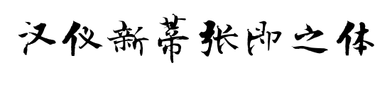 汉仪新蒂张即之体预览图片