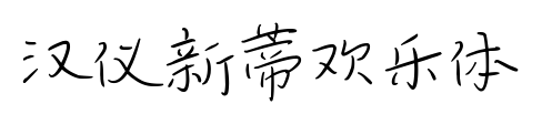 汉仪新蒂欢乐体