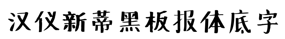 汉仪新蒂黑板报体底字