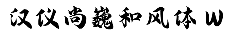 汉仪尚巍和风体 W