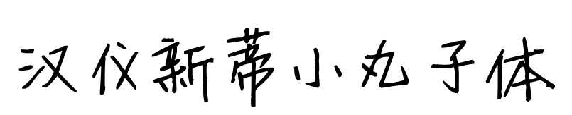 汉仪新蒂小丸子体