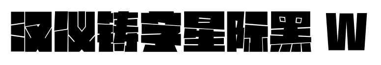 汉仪铸字星际黑 W
