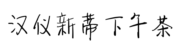汉仪新蒂下午茶