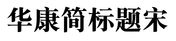 华康简标题宋