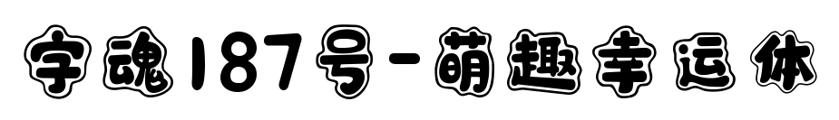 字魂187号-萌趣幸运体