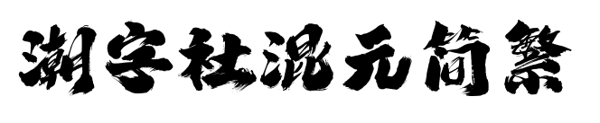 潮字社混元简繁