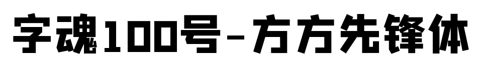 字魂100号-方方先锋体