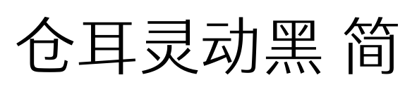 仓耳灵动黑 简