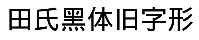 田氏黑体旧字形