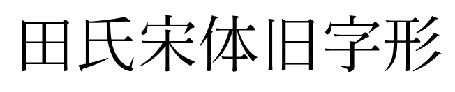 田氏宋体旧字形