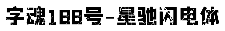 字魂188号-星驰闪电体