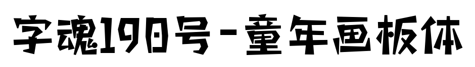 字魂190号-童年画板体预览图片
