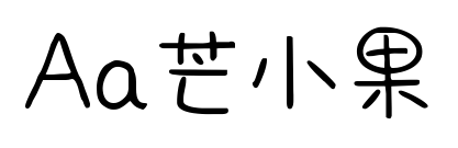 Aa芒小果