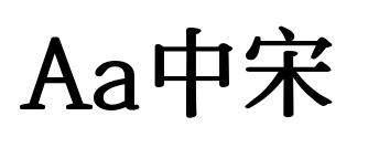 Aa中宋预览图片