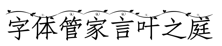 字体管家言叶之庭