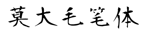 莫大毛笔体