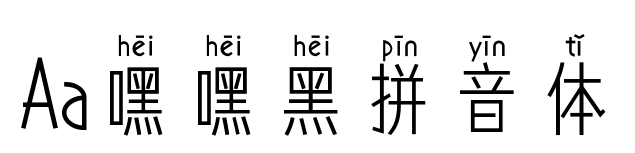 Aa嘿嘿黑拼音体预览图片