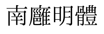 南廱明體预览图片