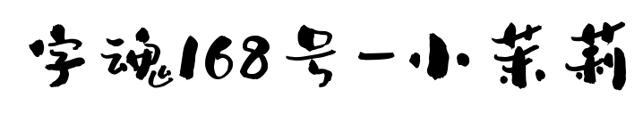 字魂168号-小茉莉预览图片