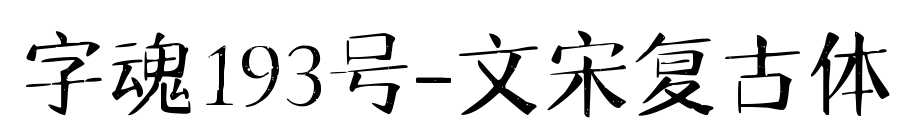 字魂193号-文宋复古体预览图片