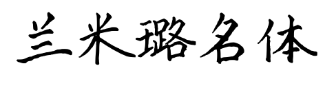 兰米璐名体