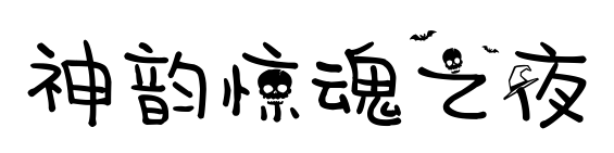 神韵惊魂之夜