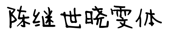 陈继世晓雯体