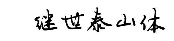 陈继世泰山体
