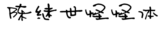 陈继世怪怪体
