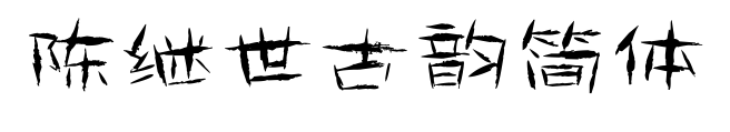 陈继世古韵简体