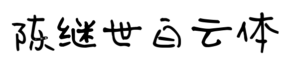 陈继世白云体