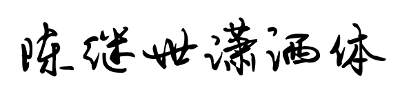 陈继世潇洒体