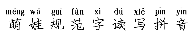 萌娃规范字读写拼音