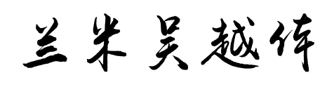 兰米吴越体