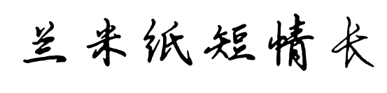 兰米纸短情长