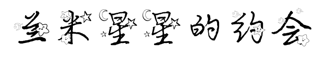 兰米星星的约会