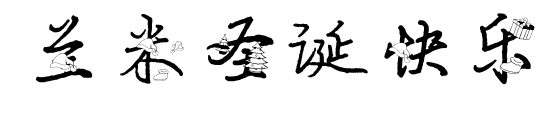兰米圣诞快乐预览图片