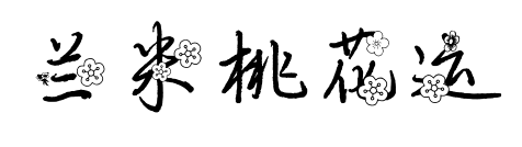 兰米桃花运预览图片