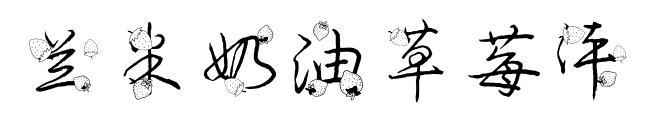 兰米奶油草莓体预览图片