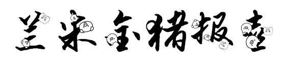 兰米金猪报喜
