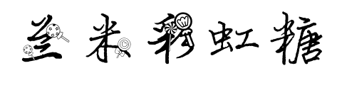 兰米彩虹糖